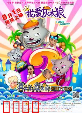 我爱灰太狼2：狼爸逆袭记